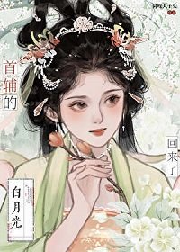 春來遍是桃花水/首輔的白月光亡妻回來了