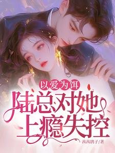 以愛為餌,陸總對她上癮失控!