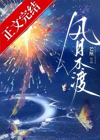 風月不渡