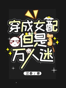 穿成女配,但是萬人迷
