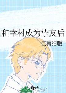(網王同人)和幸村成為摯友後