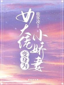女大佬變身為小嬌妻