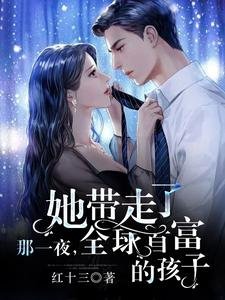 那一夜,她帶走了全球首富的孩子
