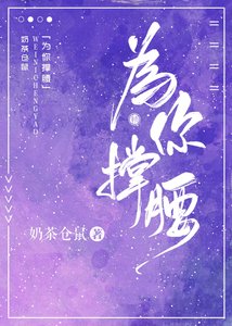 《為你撐腰》