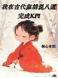 我在古代靠胡說八道完成KPI/聽說和這丫鬟有緋聞的都升官了