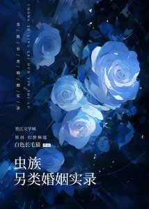 蟲族另類婚姻實錄