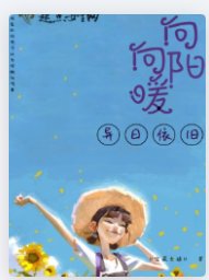 向陽向暖異日依舊