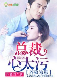 養狼為患,總裁心太汙