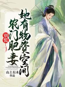 別慌!農門肥妻她有物資空間