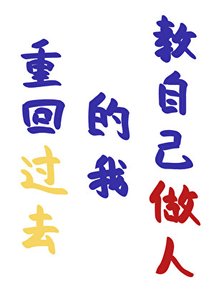 《重回過去的我教自己做人》