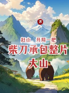 跑山:從挖掘中藥開始富有四海