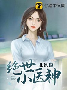 絕世小醫神