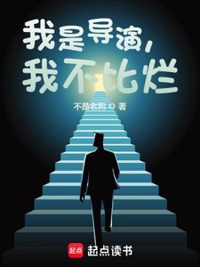 《我是導演,我不比爛》