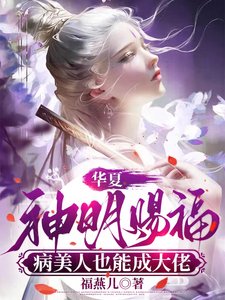 華夏神明賜福,病美人也能成大佬
