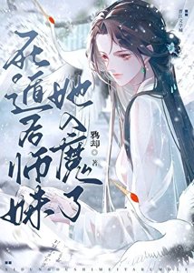 死遁後師妹她入魔了