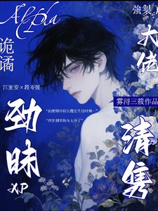 大佬勁昧XP詭譎,清雋A強制了