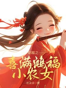 穿越之喜滿鴻福小農女