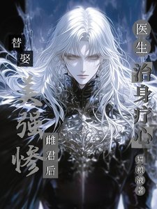 《替娶美強慘雌君後,醫生治身療心》