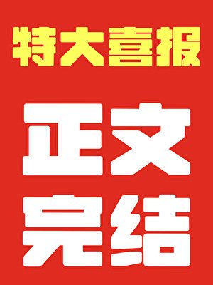 四时赶山记