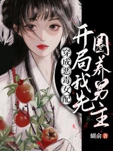 穿成惡毒女配,開局我先圈養男主