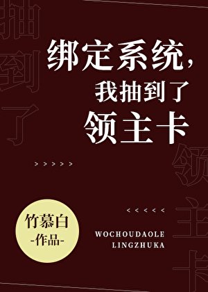 繫結系統,抽到了領主卡