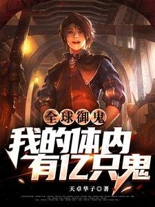 全球御鬼:我的體內有億隻鬼