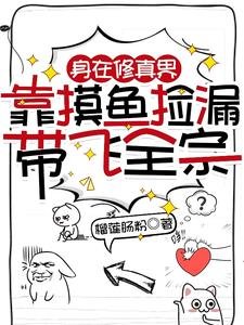 身在修真界,靠摸鱼捡漏带飞全宗