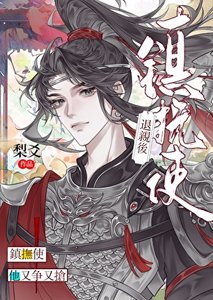 退親後鎮撫使他又爭又搶