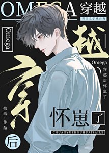 社畜omega穿越後懷崽了