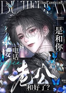 不接電話,是和你老公和好了?