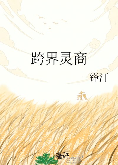 《跨界靈商》