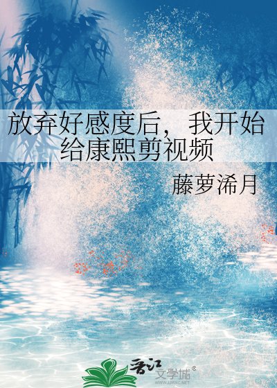 (清穿同人)放棄好感度後,我開始給康熙剪影片