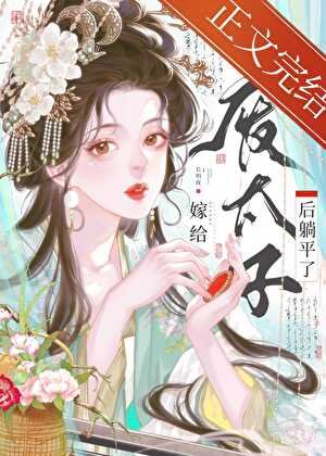 嫁給廢太子後躺平了