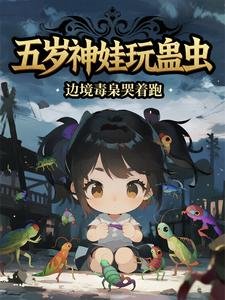 《五歲神娃玩蠱蟲,邊境毒梟哭着跑》