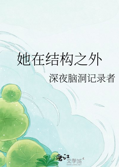 她在結構之外