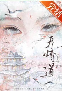 《無情道不是你這樣煉的!》