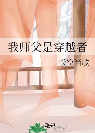 《我師父是穿越者》