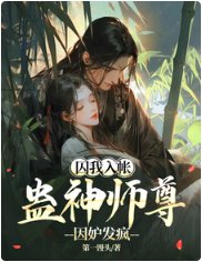 囚我入帳,蠱神師尊因妒發瘋