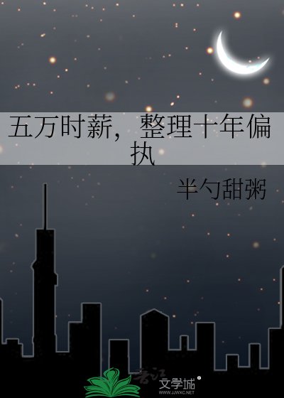 五萬時薪，整理十年偏執