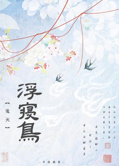 （鬼滅同人）[鬼滅]浮寢鳥