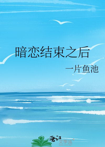 《暗戀結束之後》