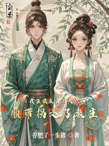 我在截教當石頭,順帶拐走了教主