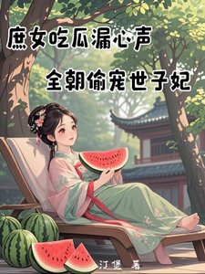 庶女吃瓜漏心聲,全朝偷寵世子妃