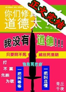 你們修真界道德太高