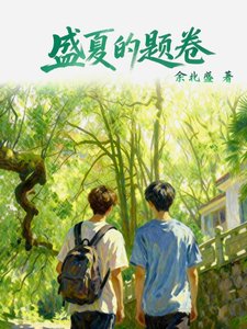 盛夏的題卷
