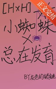 (獵人同人)小蜘蛛總在發育