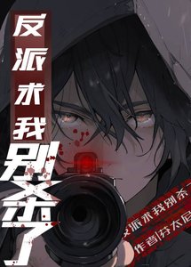 反派求我別殺了