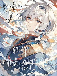(斬神同人)斬神:病美人如何存活一百天