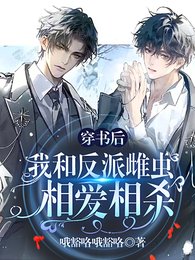 穿书后我和反派雌虫相爱相杀