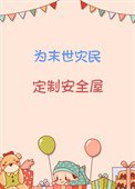 為末世災民定製安全屋